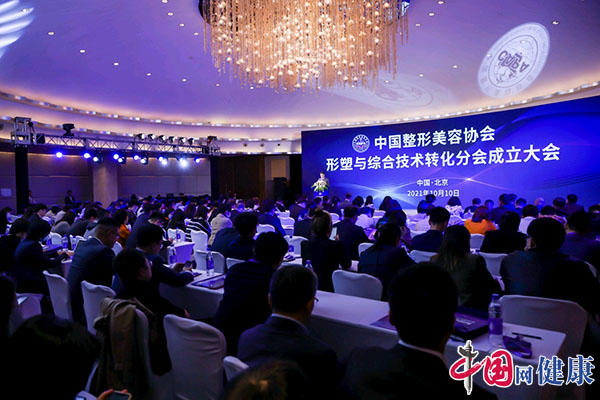 中国整形美容协会形塑与综合技术转化分会在京成立