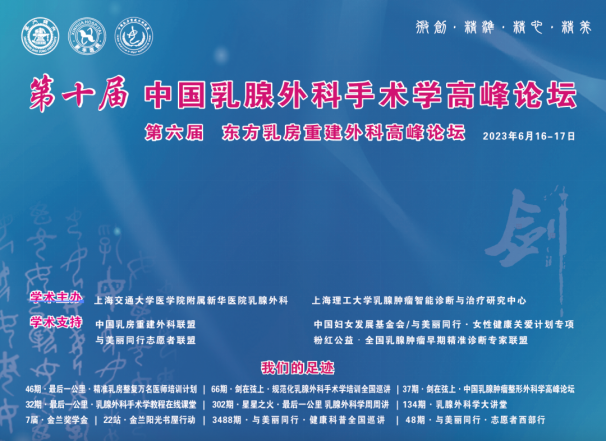 第十届中国乳腺外科手术学高峰论坛将在上海交大医学院举办