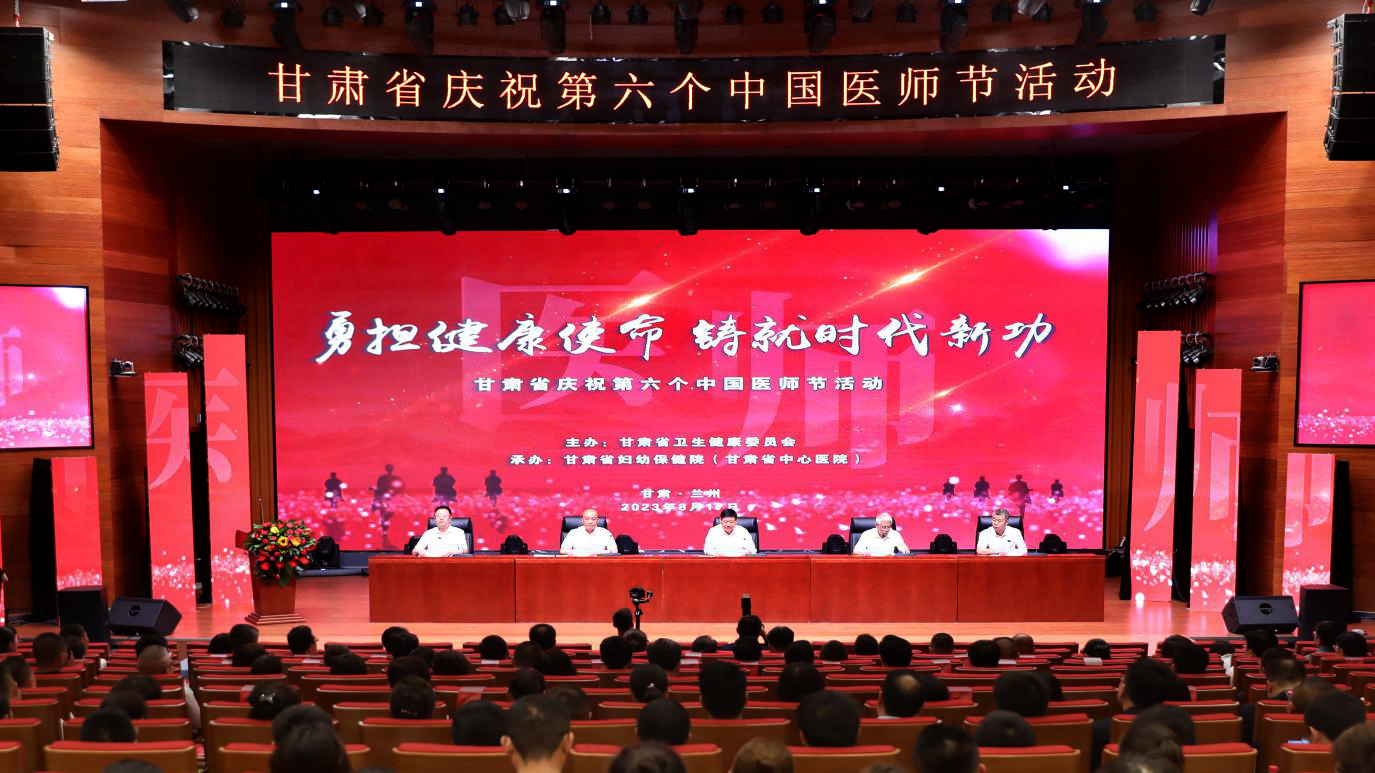 甘肃省举行第六个“中国医师节”庆祝活动