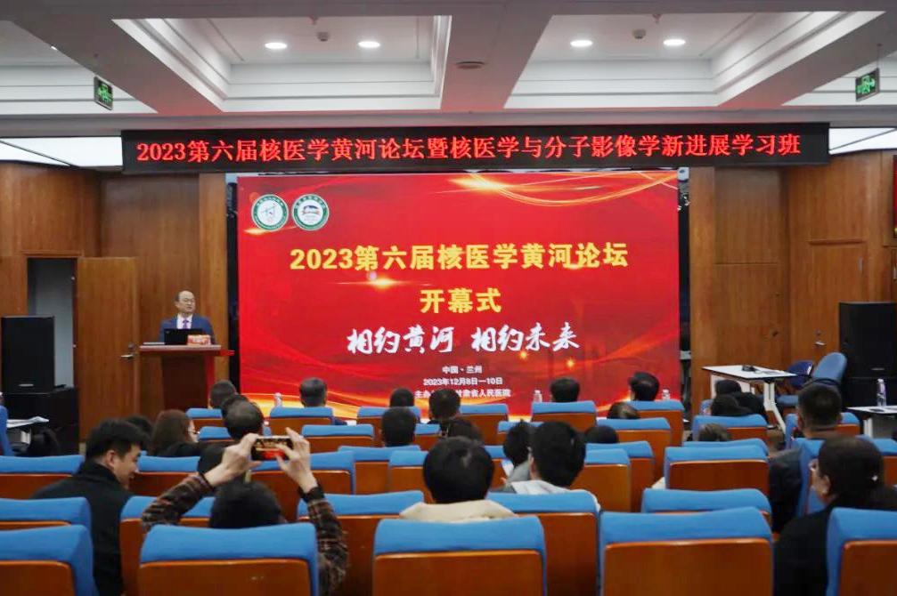 第六届核医学黄河论坛在甘肃省人民医院举办