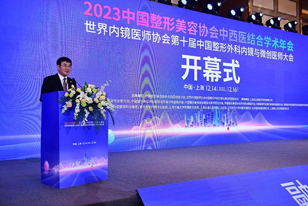 2023中国整形美容协会中西医结合学术年会在沪召开