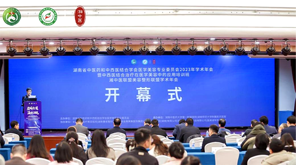 2023湖南省中医药和中西医结合学会医疗美容专业委员会学术年会成功举办