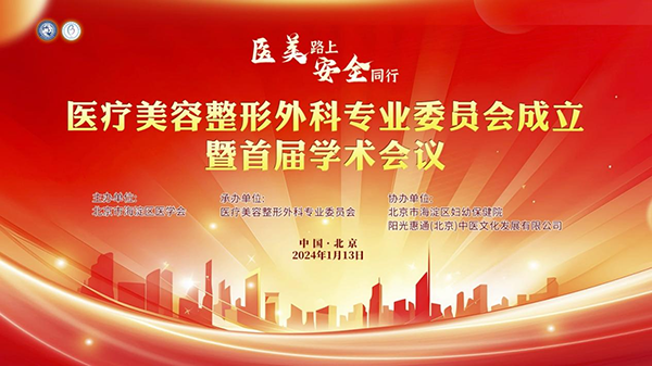 北京海淀区医学会医疗美容整形外科专业委员会成立
