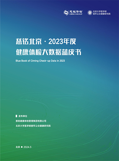 慈铭体检发布北京地区百万人群健康体检大数据蓝皮书