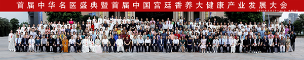 中华名医盛典暨中国宫廷香养大健康产业发展大会在广东举办