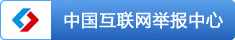 網際網路新聞舉報中心