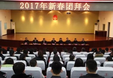 河南省清丰县法院举行新春团拜会
