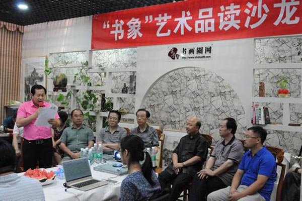 书象艺术品读沙龙在京开谈 品读 分享书法之